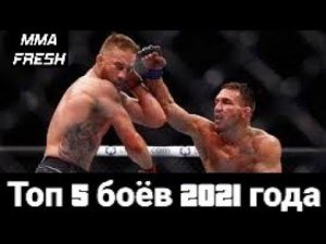ЛУЧШИЕ БОИ UFC 2021 || 5 ЛУЧШИХ БОЁВ UFC 2021