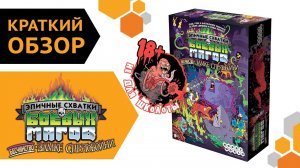 Эпичные схватки боевых магов: Бесчинство в замке Спрутобойни — обзорчик настольной игры ?