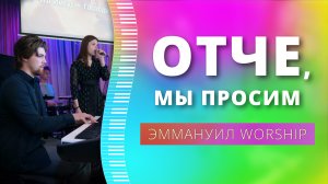 Отче, мы просим (live) — группа прославления ц. Эммануил Алматы