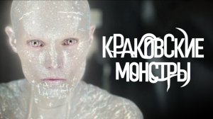 Краковские монстры / Krakowskie potwory (2022) Русский трейлер Netflix