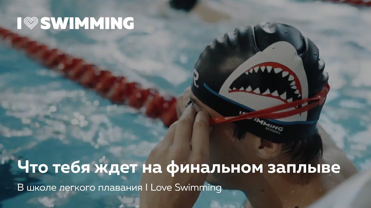 Финальный заплыв в Школе легкого плавания I Love Swimming смотреть онлайн