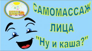 Cамомассаж лица Ну и каша