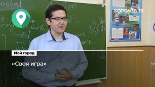Учитель из Королёва вышел в финал интеллектуальной передачи «Своя игра»