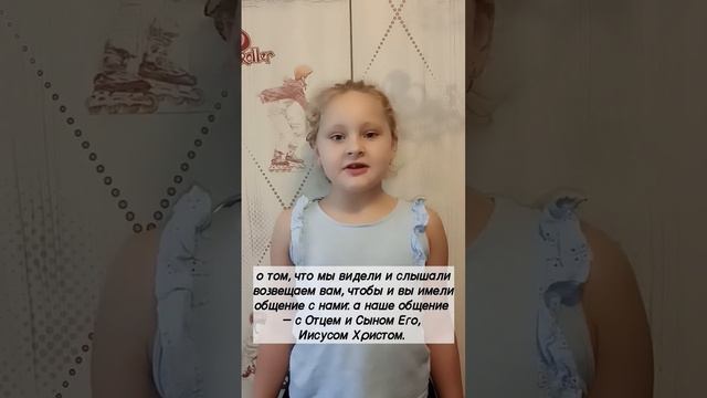 УЧИМ СТИХИ ИЗ БИБЛИИ | 1 Иоанна 1:3‭-‬4