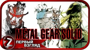 Metal Gear Solid: Master Collection Vol. 1 ➤ Снейк возвращается ➤ Первый Взгляд