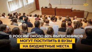 В России около 60% выпускников могут поступить в вузы на бюджетные места