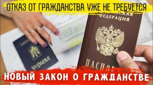 Отказ от гражданства теперь не требуется. Новый закон упрощает процедуру получения гражданства РФ