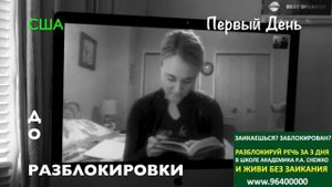Как я избавилась от заикания за 3 дня! Разблокировал Снежко!