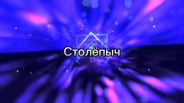 "Шлëпские числа от 1 до ∞" 1 часть