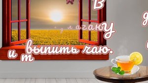 доброе утро