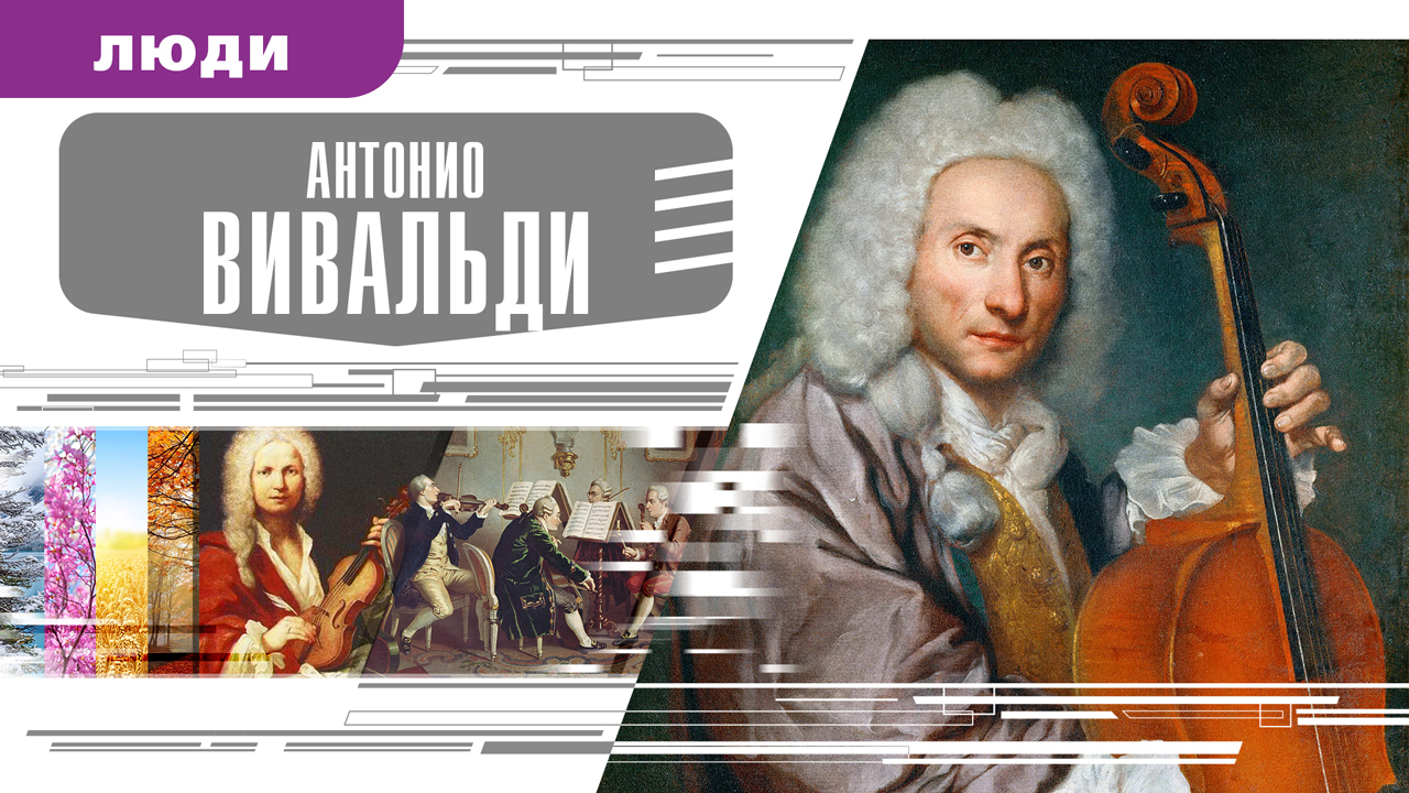 Классика вивальди времена. Антонио Вивальди (1678-1741). Вивальди портрет. Вивальди географ открытия.