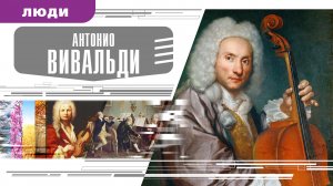 АНТОНИО ВИВАЛЬДИ. Аудиокнига. Время События Люди!