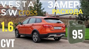 Расход топлива  Lada Vesta SW Cross AT / CVT (вариатор) По трассе (А291) От заправки до заправки.