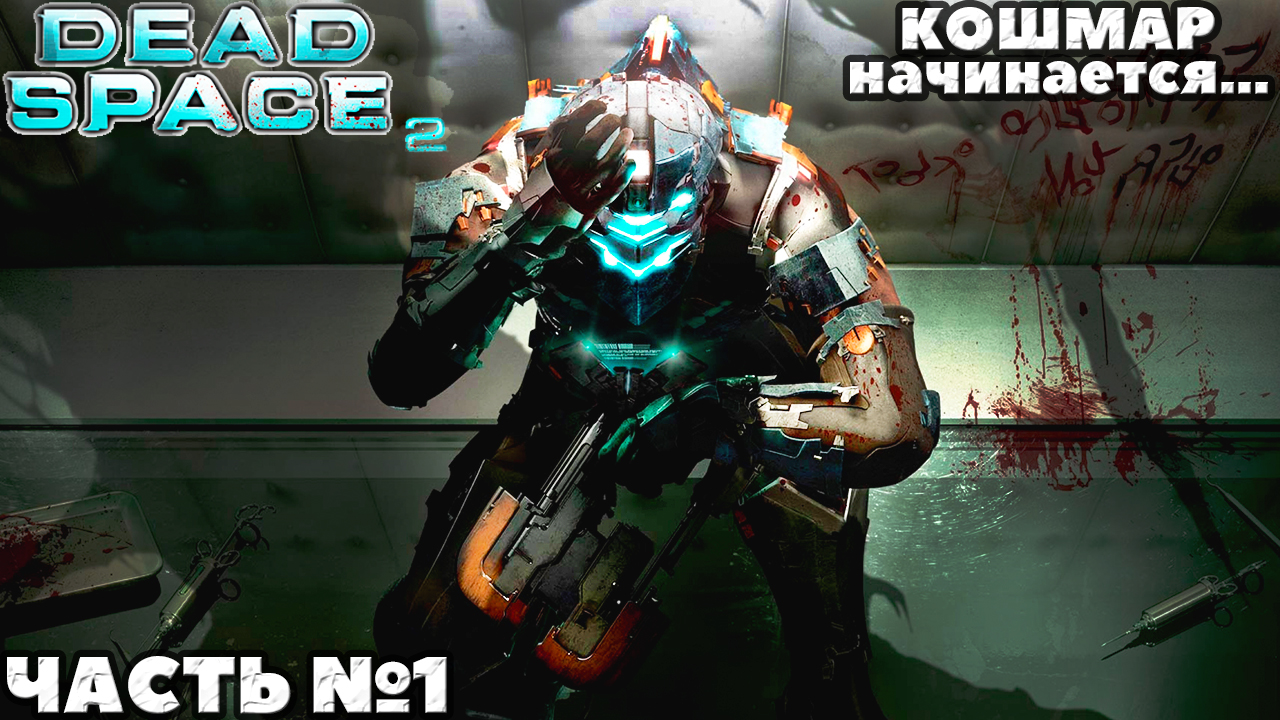 Dead Space 2 - ?Кошмар начинается... Прохождение. Часть №1.