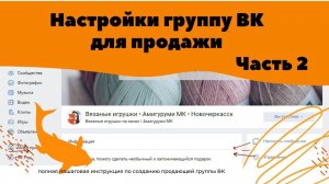 Настройки группу ВК для продажи ручной работы \ ЧАСТЬ 2