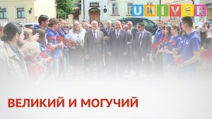 ВЕЛИКИЙ И МОГУЧИЙ