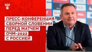 Пресс-конференция сборной Словении перед отборочным матчем ЧМ-2022 с Россией