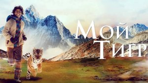 Мой тигр - Русский трейлер (HD)