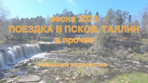 Весна 2023. Поездка в Псков, Таллин и прочее