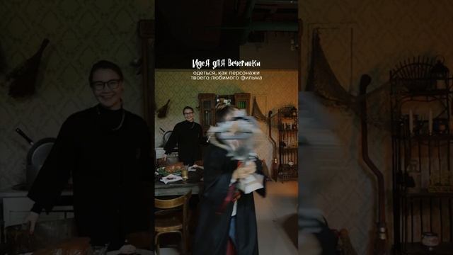 Вечеринка в стиле Гарри Поттер #harrypotter #kazan #hogwarts #казань #гаррипоттер #mugle #wizard