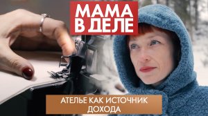 Ателье как источник дохода | Снежана Кудрявцева | Мама в деле (2023)
