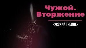 Фильм “Чужой. Вторжение” (2023) – Русский трейлер