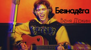 Безнадёга - Веня Д'ркин (cover by Феникс) .