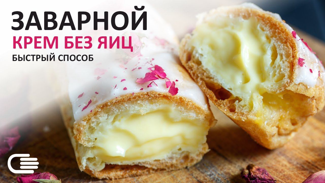 ЗАВАРНОЙ КРЕМ ЗА 5 МИНУТ! 2 этапа БЕЗ ЗАВАРИВАНИЯ!