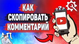 Как скопировать комментарий в Ютубе? Как копировать коммент на YouTube?