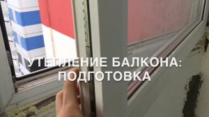 #RR# Утепление лоджии. Часть 1: Окно, стеклопакет, коммуникации