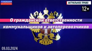 О гражданской ответственности коммунальщиков и автоперевозчиков. #АктуальноеПраво (09.03.2024) [12+]