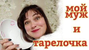 ВАС ПОЗДРАВЛЯЕТ МОЙ МУЖ / ПОДАРОК КОТОРЫЙ ХОЧЕТ ЛЮБАЯ ЖЕНЩИНА НА 8 МАРТА