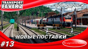 Продовольственные товары и топливо; Новые поставки для Волгодонска; Transport fever 2.