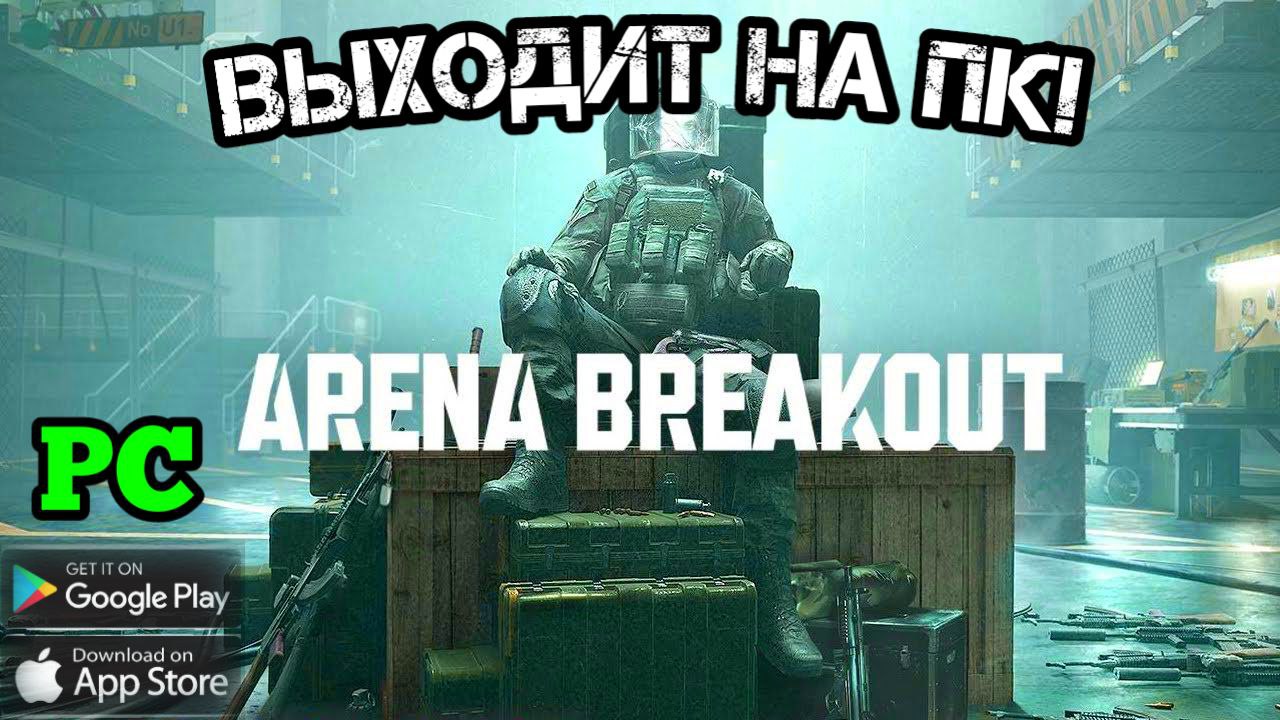 Arena breakout infinite играть