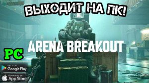 Arena Breakout на ПК | Arena Breakout Infinite | Arena Breakout эмулятор | Arena Breakout emulator
