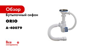 Бутылочный сифон ORIO 3 1/2х40 с переливом, гибкой трубой 40-40/50 А-40079