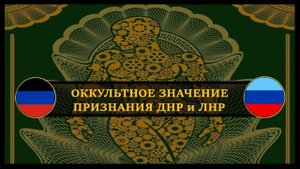 ОККУЛЬТНОЕ ЗНАЧЕНИЕ ПРИЗНАНИЯ ДНР и ЛНР