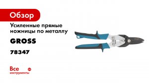 Ножницы по металлу усиленные «PIRANHA»- GROSS- арт. 78347- 78349- 78351.mp4