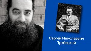 Беседа о Сергее Николаевиче Трубецком