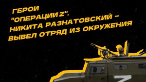 Герои "Операции Z". Старший сержант вывел отряд из окружения без потерь