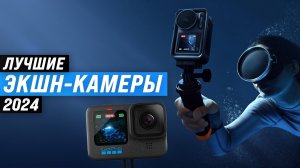 Рейтинг экшн-камер со стабилизацией 2024 года | ТОП–5 лучших экшн-камер | Как выбрать самую лучшую?