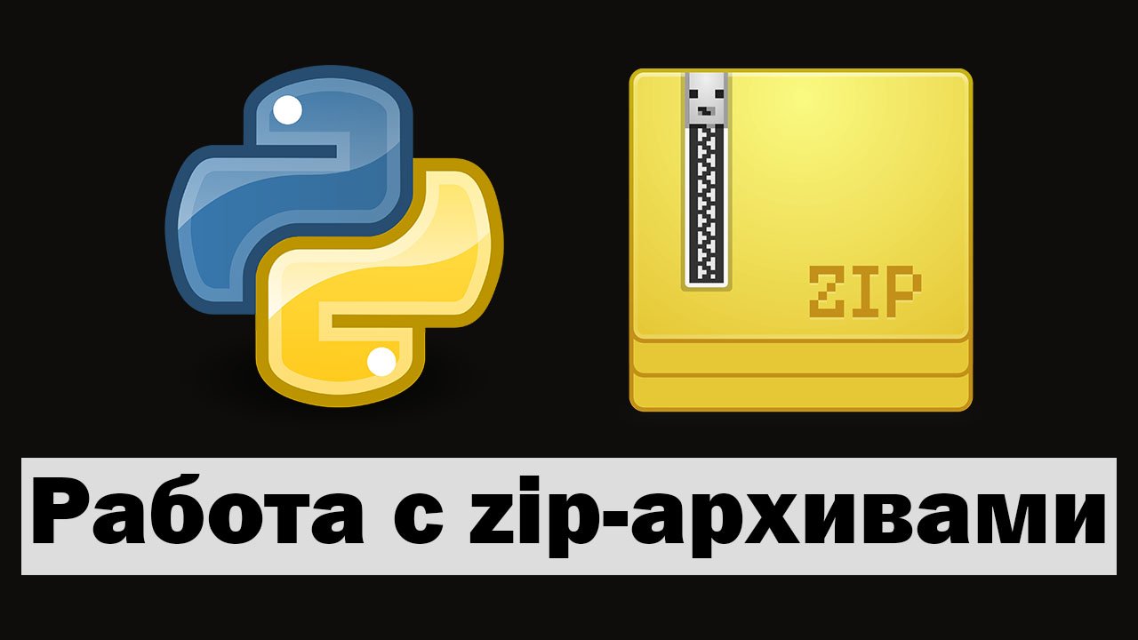 Python zip. Zip Python. Python Рулетка Мем.