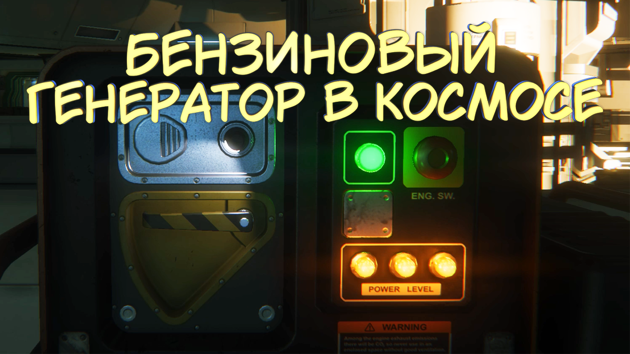 БЕНЗИНОВЫЙ ГЕНЕРАТОР В КОСМОСЕ #11 — Прохождение игры Alien: Isolation