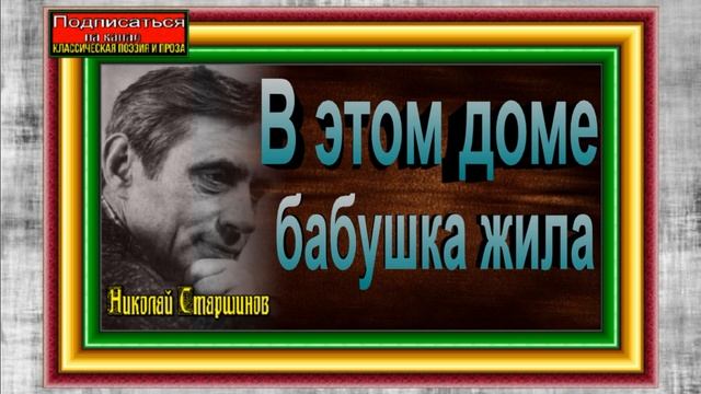 В этом доме бабушка жила, Николай Старшинов ,Советская Поэзия , читает Павел Беседин смотреть онлайн