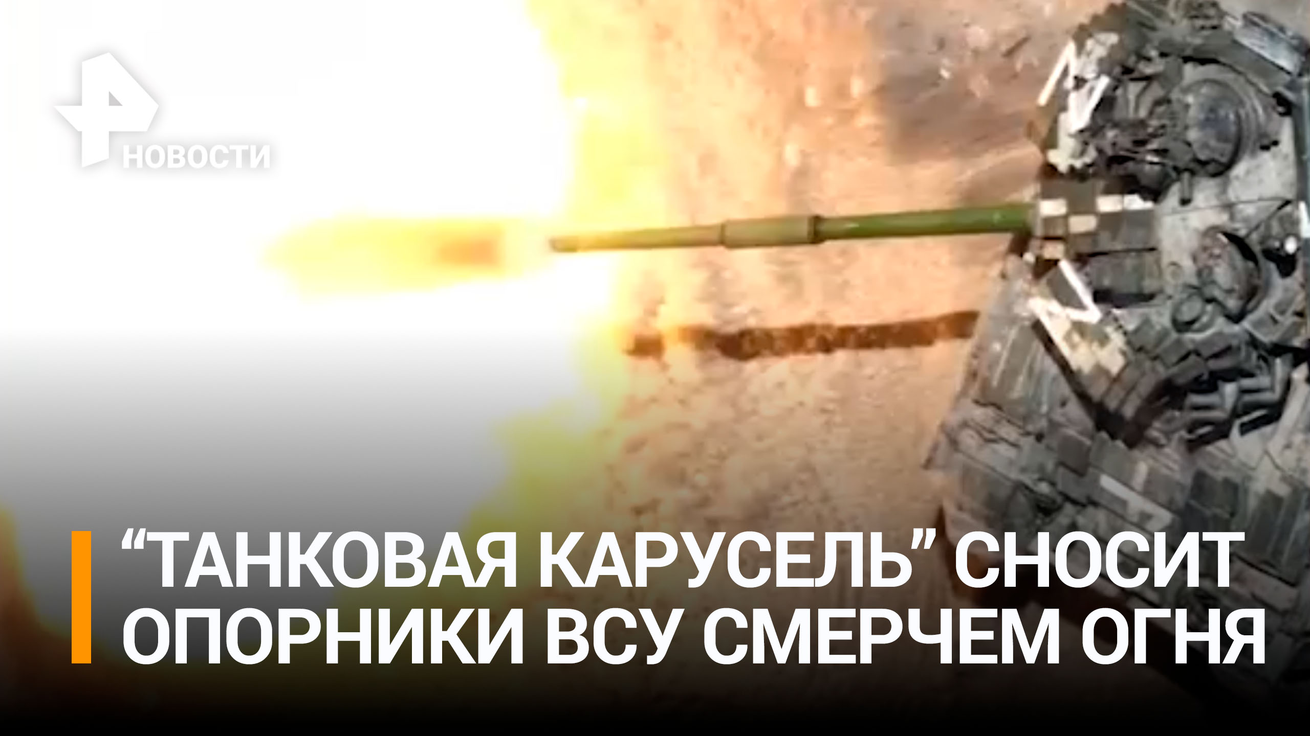 Российские бойцы уничтожили позиции ВСУ с помощью "танковой карусели" / РЕН Новости