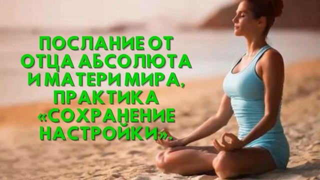 Послание от Отца Абсолюта и Матери Мира, Практика «Сохранение настройки» смотреть онлайн