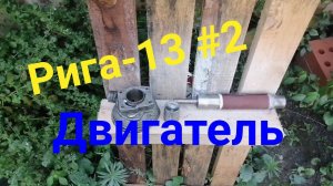 Рига-13 #2. Пару слов о двигателе. Расточка цилиндра Д8 вручную. Мне помог Мото Виктора.