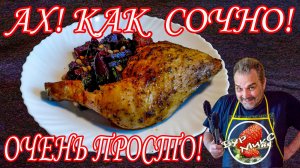 Сочные куриные окорочка