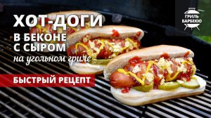 Хот-доги в беконе с сыром (рецепт на угольном гриле)