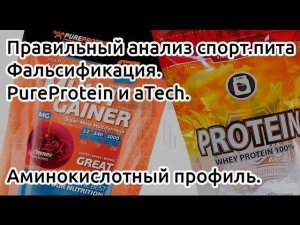 Правильный анализ спортпита. Фальсификация. PureProtein и aTech. Аминокислотный профиль